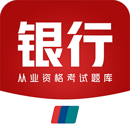 银行从业资格百分题库最新版v1.0.0