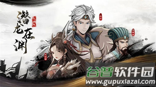 三国志潜龙在渊游戏下载安装截图2