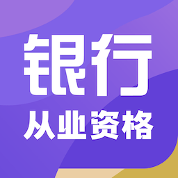 银行从业资格智题库appv1.0.0