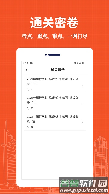 银行从业资格易题库app截图1