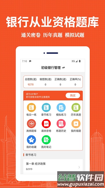 银行从业资格易题库app截图4