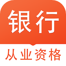 银行从业资格易题库appv1.1.0