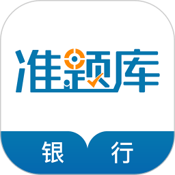 银行从业资格准题库手机版v5.40