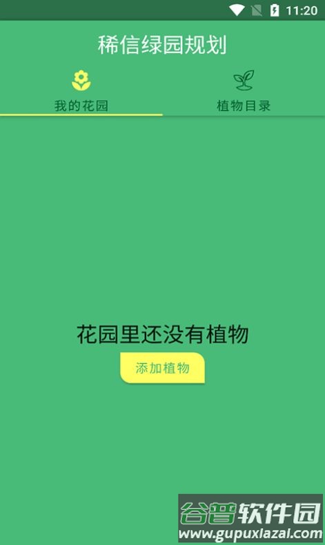 稀信绿园规划app截图2