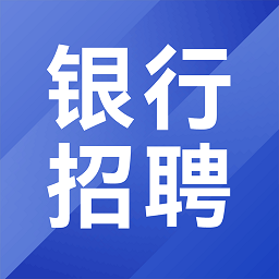 银行从业考试招聘appv1.4.0