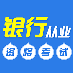 银行从业牛题库appv1.0.1