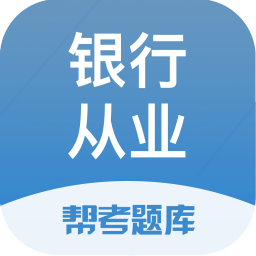 银行从业帮考题库appv2.8.8