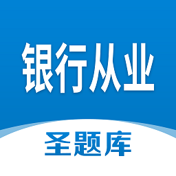 银行从业圣题库appv1.0.8