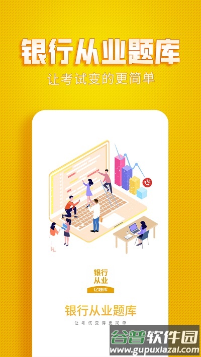 银行从业亿题库软件截图2