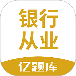 银行从业亿题库软件v2.9.1