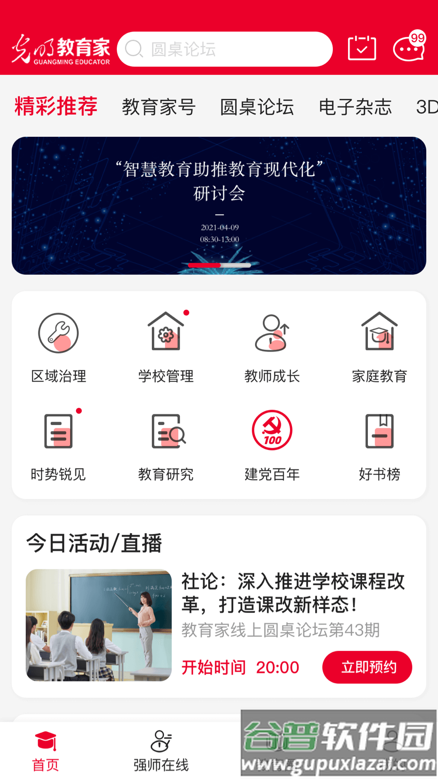 光明教育家官方下载截图4