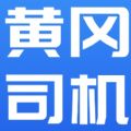 黄冈司机appv1.0