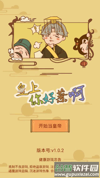 皇上你好蔡啊游戏下载截图1
