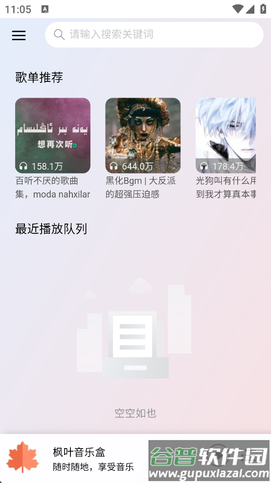 枫叶音乐盒官方下载(枫叶音乐🍁)截图1