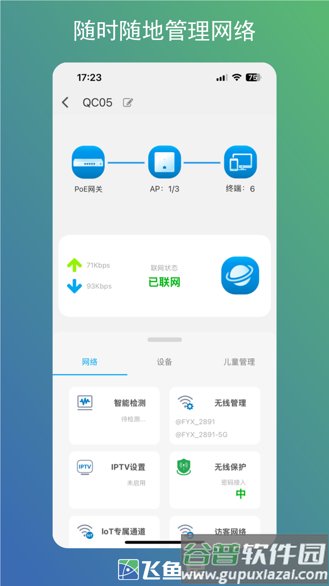 飞鱼星智家 app安卓下载截图3