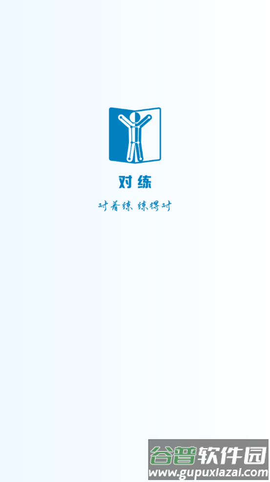 对练康复app