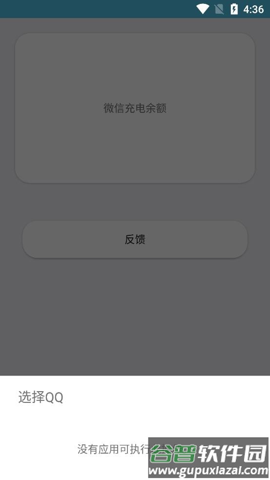 微信余额充电app截图3