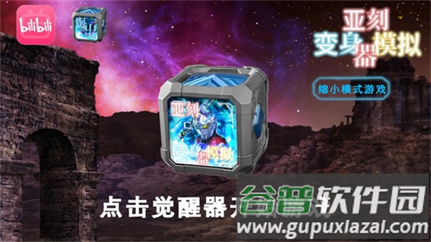 亚刻变身模拟器手机版下载截图4