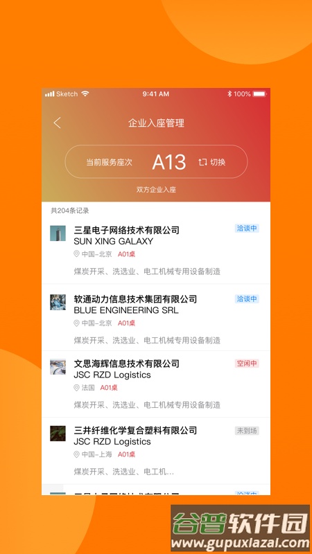 对接会助手app截图1