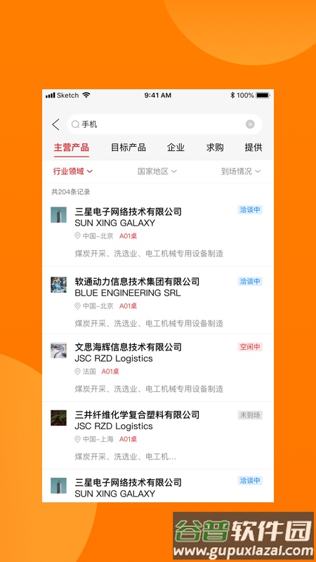 对接会助手app截图3