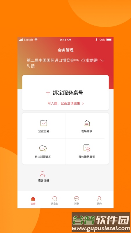 对接会助手app截图4