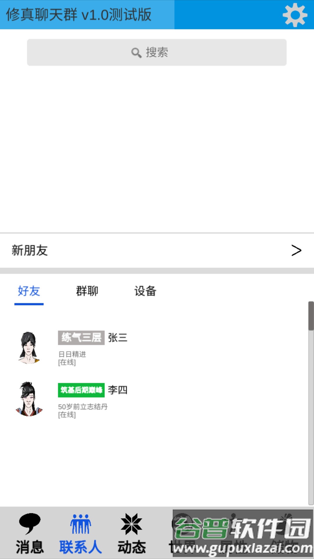 修真聊天群截图1