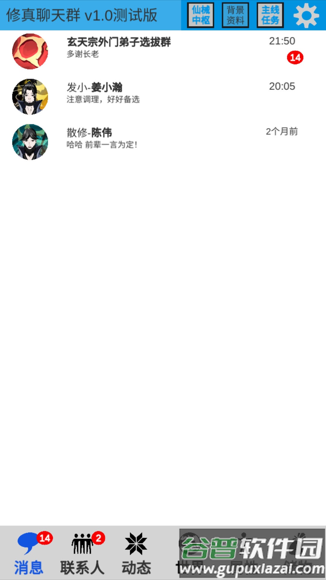 修真聊天群截图3