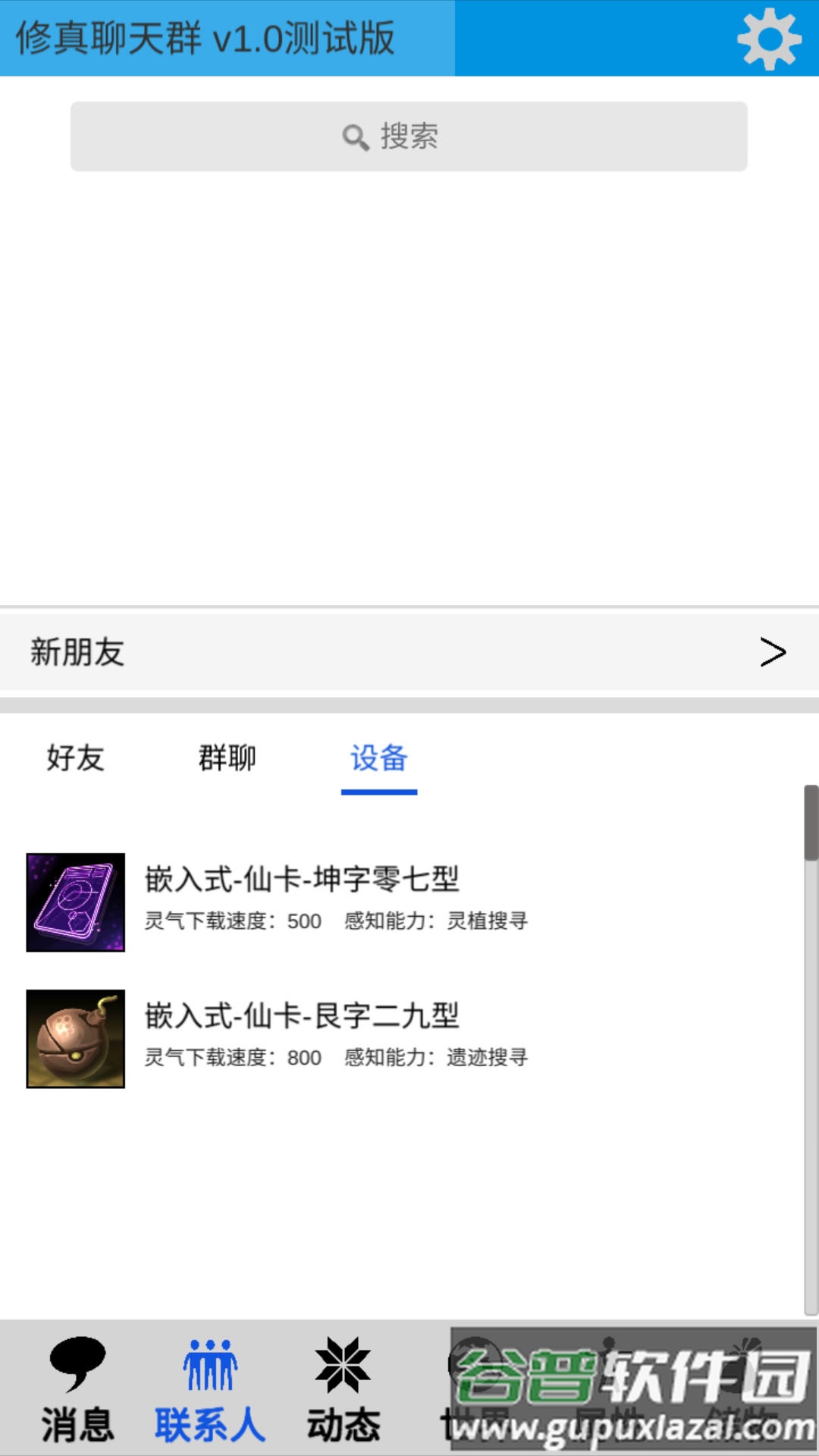 修真聊天群截图4