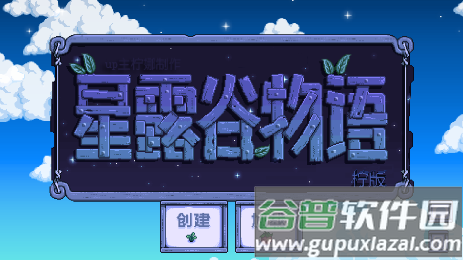 星露谷柠版下载安装截图2