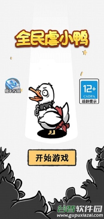 全民虐小鸭下载最新版截图1