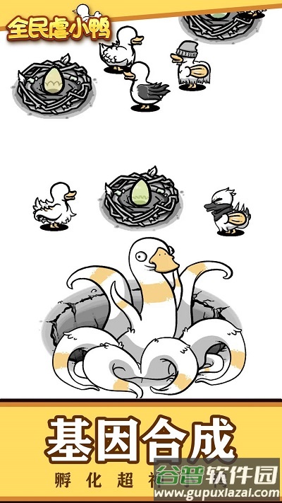 全民虐小鸭下载最新版截图2