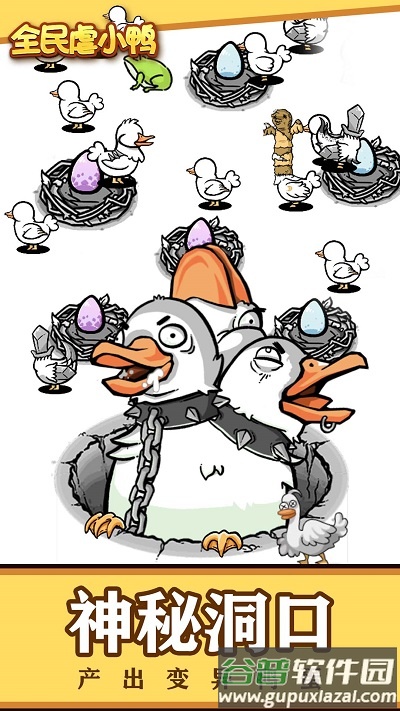 全民虐小鸭下载最新版截图4