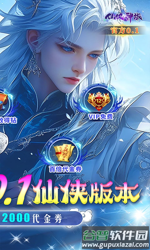 仙侠神域0.1折充值版本下载截图2