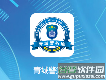 青城警务通app下载