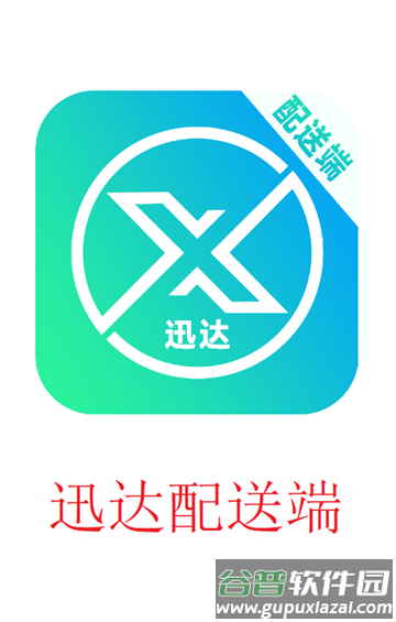 迅达配送端app下载安装