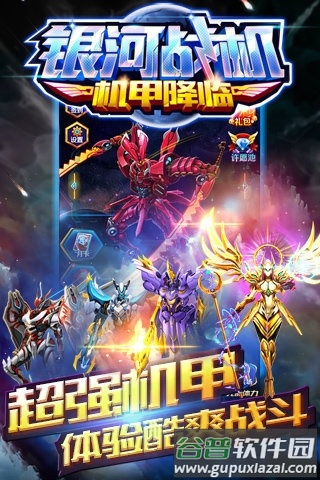 银河战机机甲降临游戏截图4