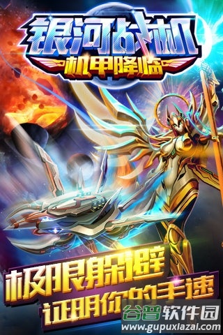 银河战机机甲降临游戏截图5