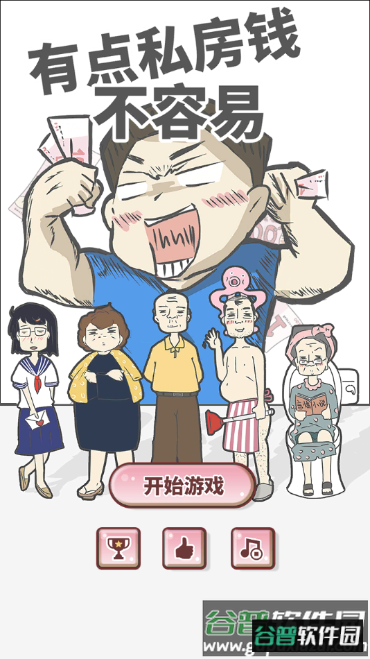 有点私房钱不容易手游官方版截图3
