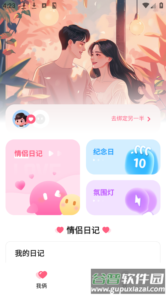 情侣小日常软件截图4