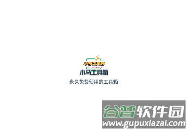 小马工具箱