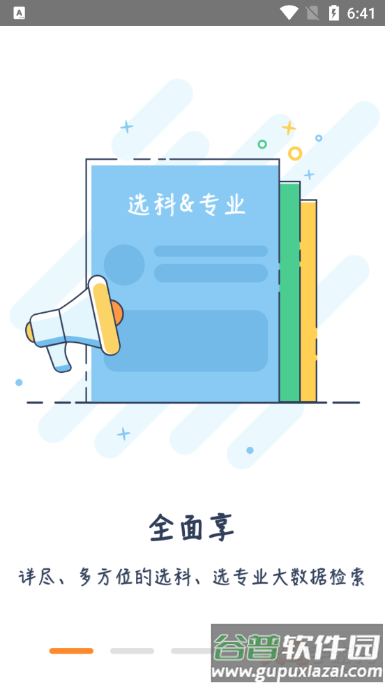 高考志愿导师问问app截图1
