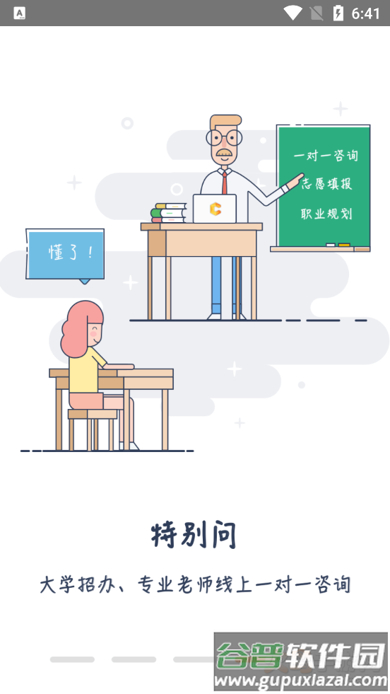 高考志愿导师问问app截图4