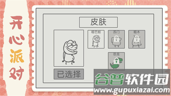 开心小派对游戏 开心小派对游戏