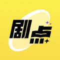 剧点appv1.1.0