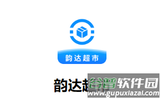 韵达超市app下载