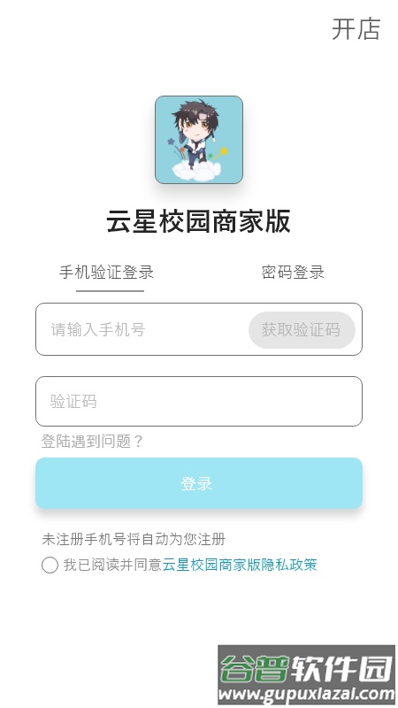 云星校园商家版app