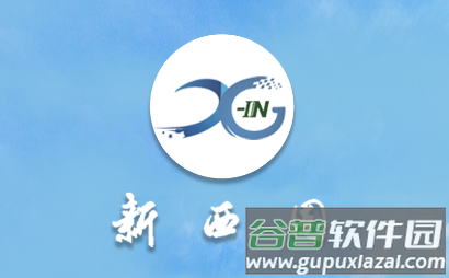 新西固app