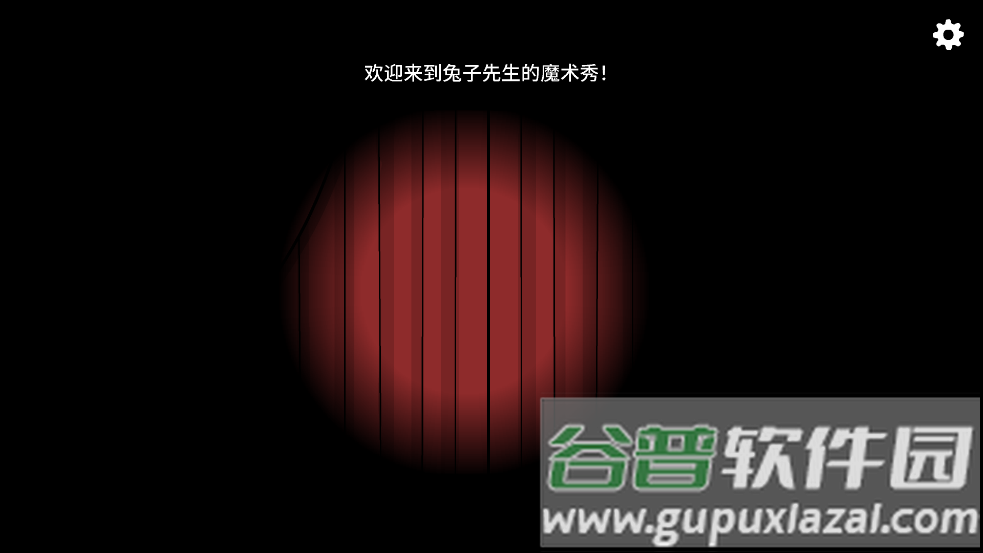 锈湖十周年兔子先生的魔术秀截图2