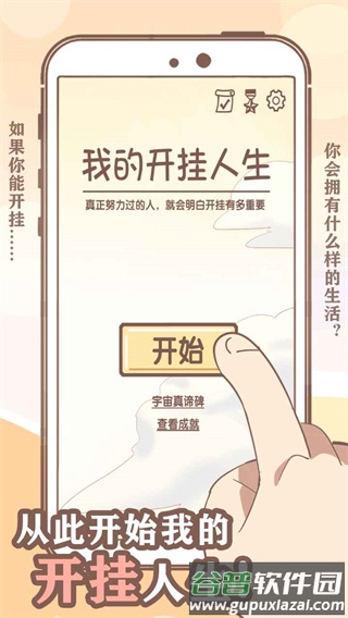 我的开挂人生游戏下载截图1