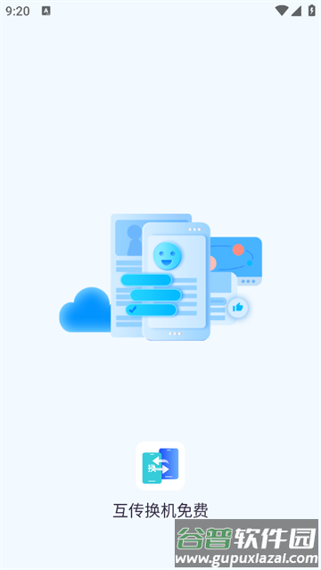 互传换机免费官方版